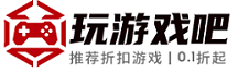 玩游戏吧 - 海量折扣游戏与手游福利推荐平台