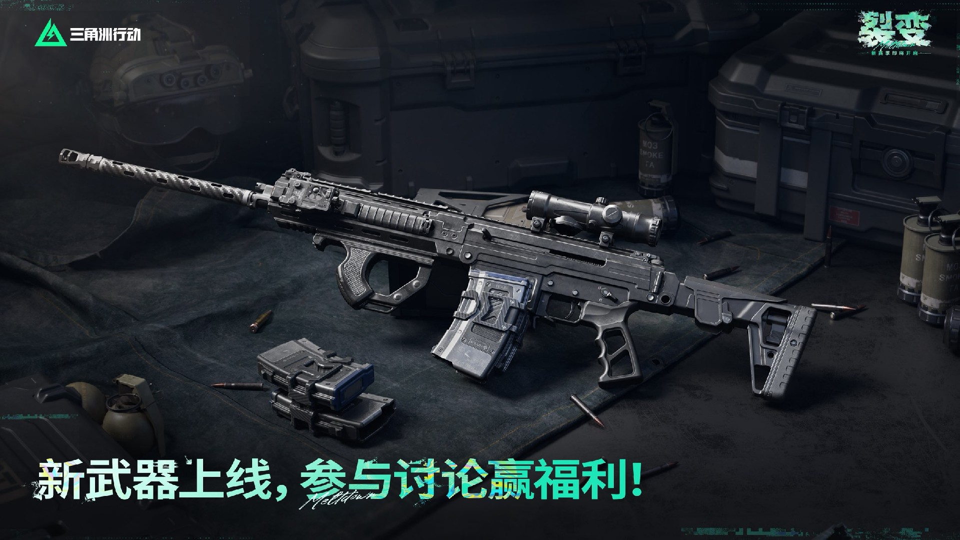 有奖活动｜战局大变天！两款新武器上线，参与讨论赢福利！