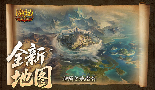 <b>《魔域口袋版》:新地图怎么玩,神陨之地指南</b>