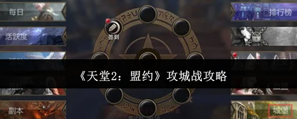 《天堂2:盟约》攻城战攻略