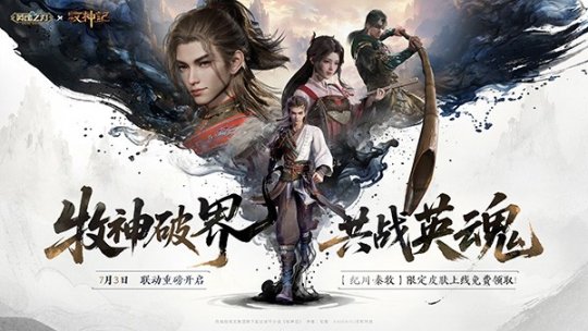 <b>《英魂之刃》×《牧神记》动画联动今日重磅开启，限定皮肤免费领！</b>