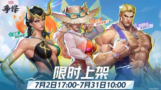 <b>《漫威争锋》夏日海滩制服齐上新，洛基、白狐、美国队长清凉登场！</b>