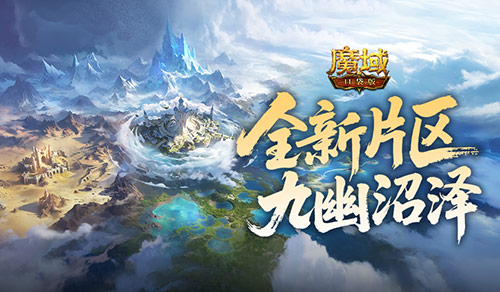<b>全新片区解锁！《魔域口袋版》朽梦幽泽片区开放</b>