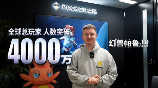 <b>《幻兽帕鲁》正式版前夕再创纪录 全球玩家突破4000万</b>
