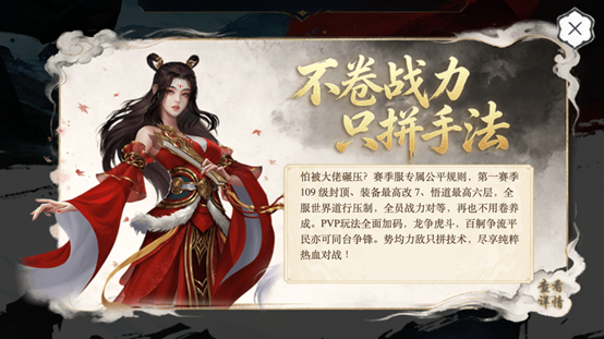 <b>百级争锋，《问道》赛季服第一赛季轻装而行！</b>