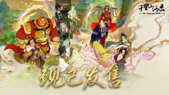 <b>胸中藏丘壑，笔走绘丹青！《千里山河录》正式发售</b>