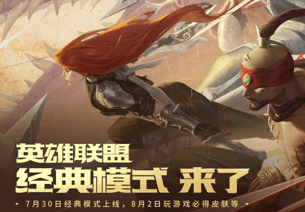 LOL经典模式预约活动网址