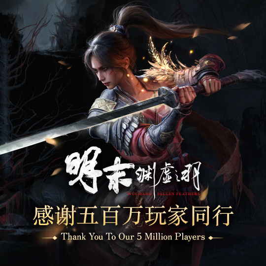 《明末：渊虚之羽》一周年 玩家数突破五百万
