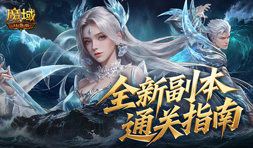 全机制拆解！《魔域口袋版》高难12星副本通关攻略