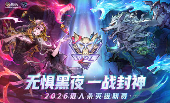 无惧黑夜，一战封神！2026狼人杀英雄联赛线上淘汰赛正式开赛